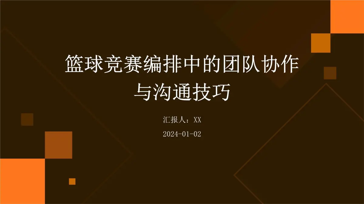 为什么增强团队协作能力对篮球比赛至关重要